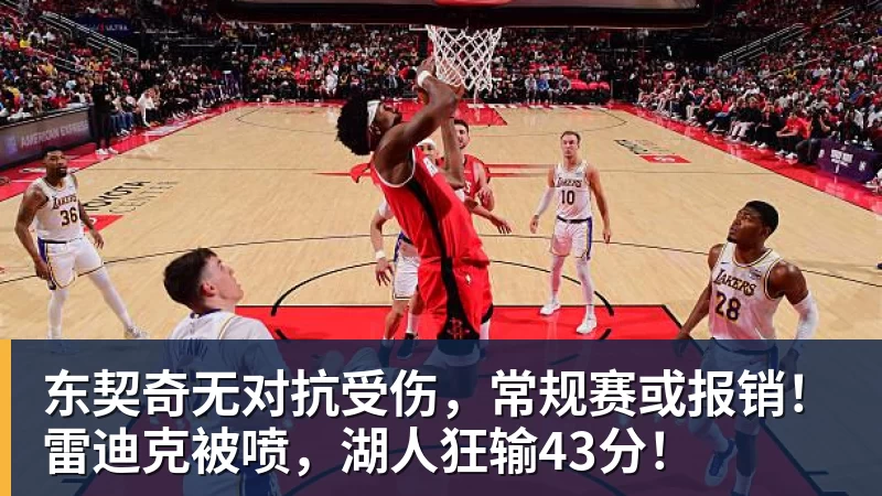 世界杯官方入口东契奇无对抗受伤，常规赛或报销！雷迪克被喷，湖人狂输43分！
