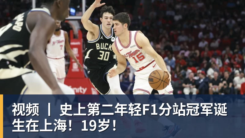 世界杯官方入口视频 丨 史上第二年轻F1分站冠军诞生在上海！19岁！