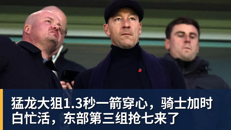 猛龙大狙1.3秒一箭穿心，骑士加时白忙活，东部第三组抢七来了