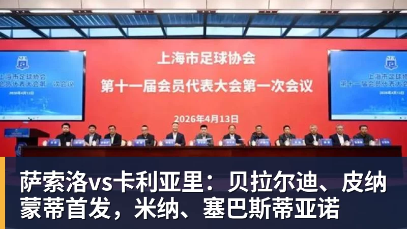 萨索洛vs卡利亚里：贝拉尔迪、皮纳蒙蒂首发，米纳、塞巴斯蒂亚诺