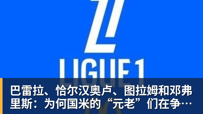 巴雷拉、恰尔汉奥卢、图拉姆和邓弗里斯：为何国米的“元老”们在争冠路上重回关键