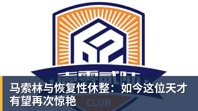 马索林与恢复性休整：如今这位天才有望再次惊艳