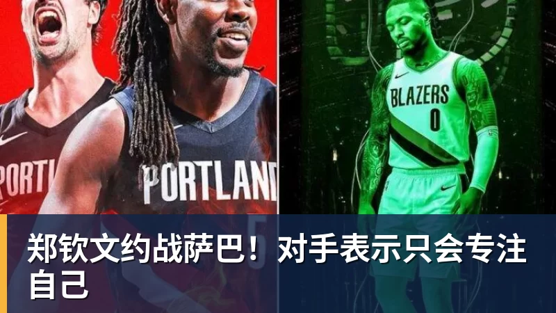 郑钦文约战萨巴！对手表示只会专注自己
