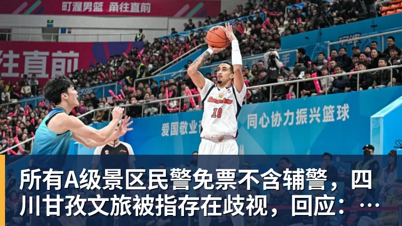 所有A级景区民警免票不含辅警，四川甘孜文旅被指存在歧视，回应：会推动政策优化