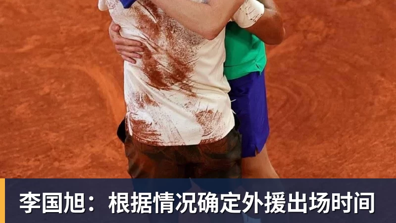 李国旭：根据情况确定外援出场时间