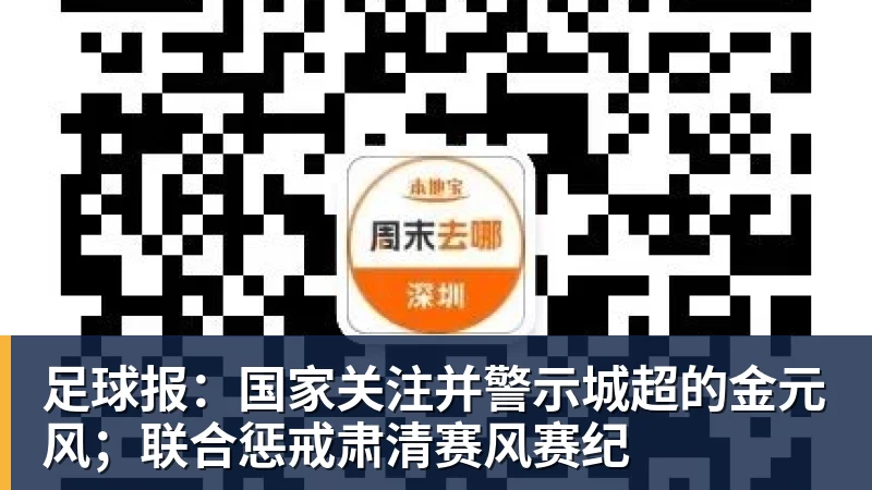 足球报：国家关注并警示城超的金元风；联合惩戒肃清赛风赛纪