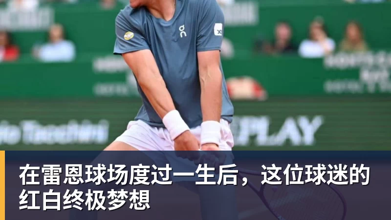 在雷恩球场度过一生后，这位球迷的红白终极梦想