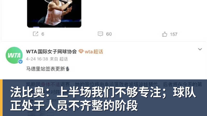 法比奥：上半场我们不够专注；球队正处于人员不齐整的阶段