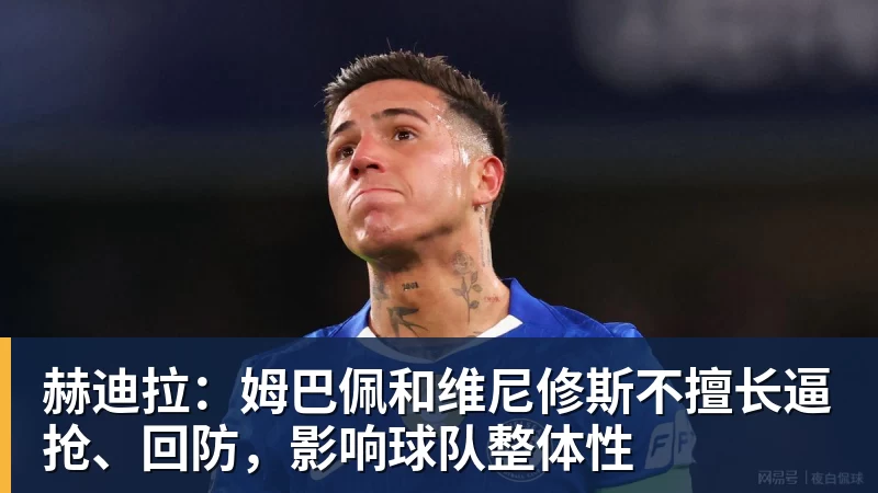 赫迪拉：姆巴佩和维尼修斯不擅长逼抢、回防，影响球队整体性