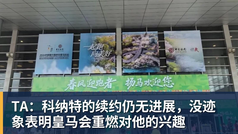 TA：科纳特的续约仍无进展，没迹象表明皇马会重燃对他的兴趣