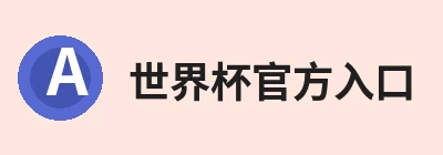 世界杯官方入口